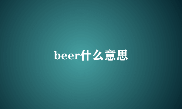 beer什么意思