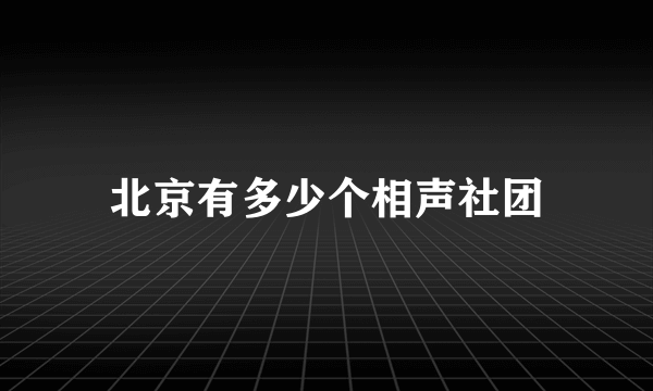 北京有多少个相声社团