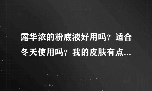 露华浓的粉底液好用吗？适合冬天使用吗？我的皮肤有点干，他家的那款不脱色粉底液好用吗？冬天适合吗？