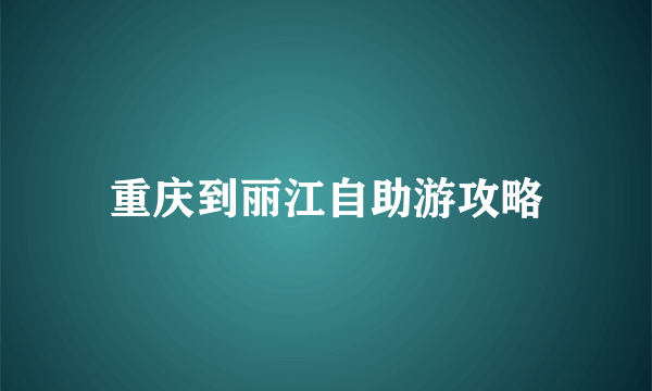 重庆到丽江自助游攻略