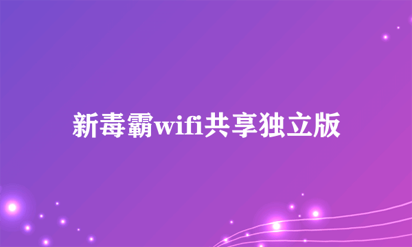 新毒霸wifi共享独立版