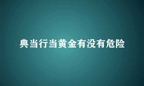 典当行当黄金有没有危险