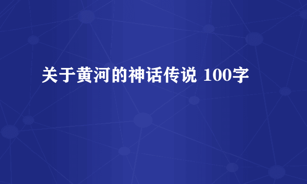 关于黄河的神话传说 100字