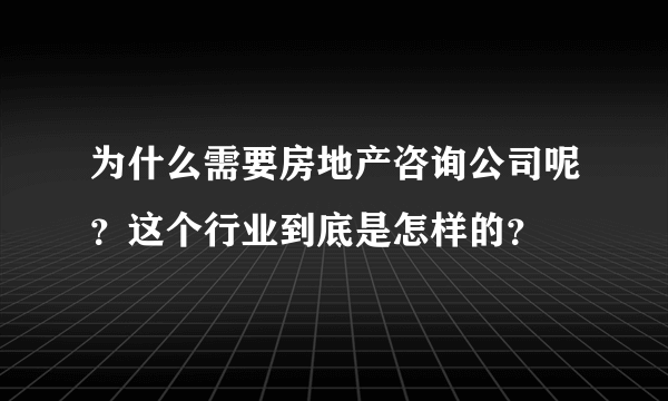 为什么需要房地产咨询公司呢？这个行业到底是怎样的？