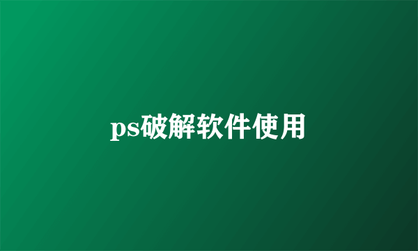 ps破解软件使用