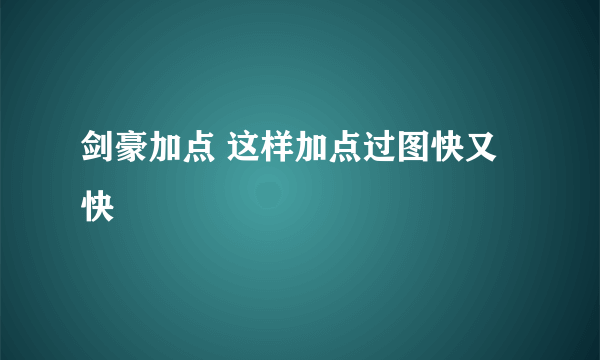 剑豪加点 这样加点过图快又快