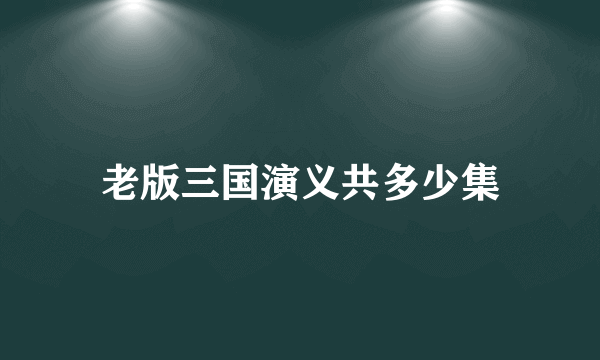 老版三国演义共多少集