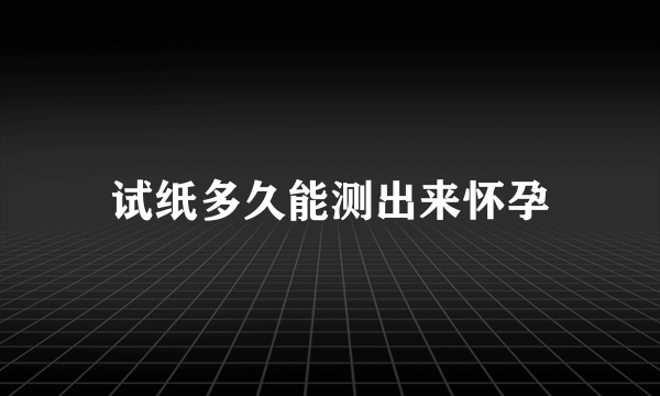 试纸多久能测出来怀孕