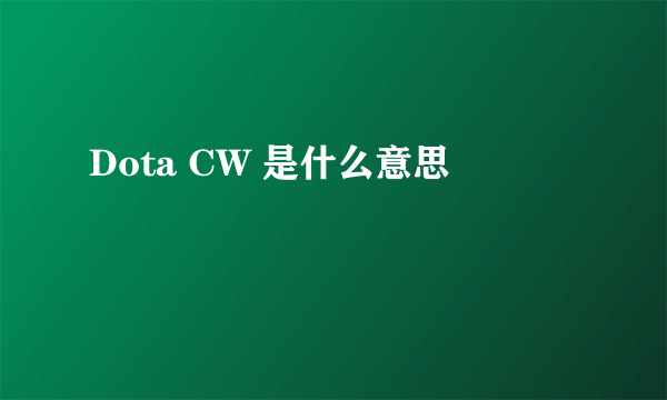 Dota CW 是什么意思