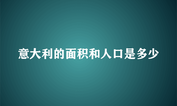 意大利的面积和人口是多少