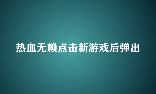 热血无赖点击新游戏后弹出