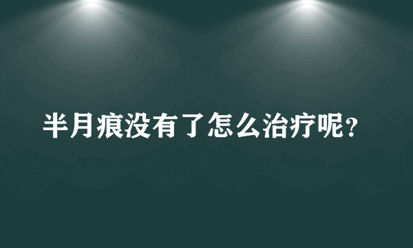 半月痕没有了怎么治疗呢？