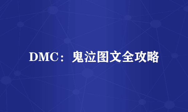 DMC：鬼泣图文全攻略