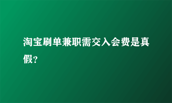 淘宝刷单兼职需交入会费是真假？