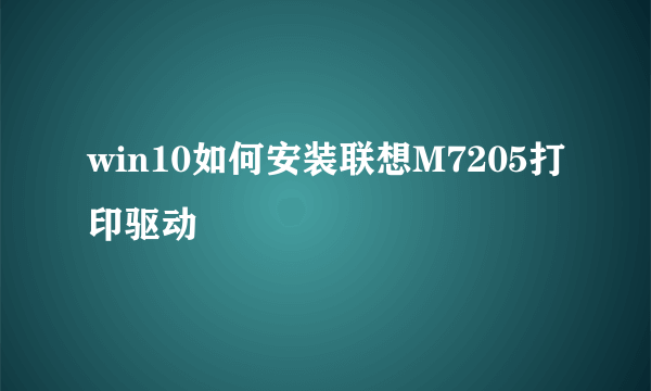 win10如何安装联想M7205打印驱动