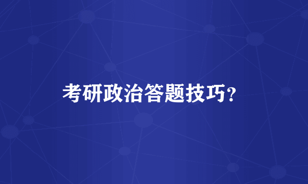 考研政治答题技巧？