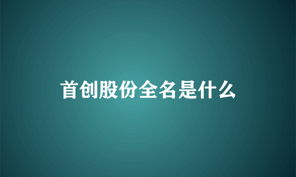 首创股份全名是什么