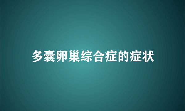 多囊卵巢综合症的症状