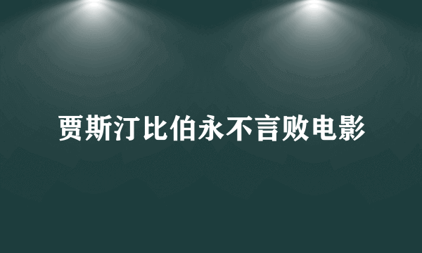 贾斯汀比伯永不言败电影