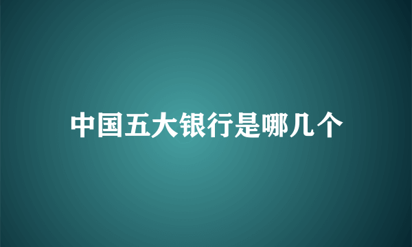 中国五大银行是哪几个