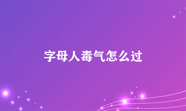 字母人毒气怎么过