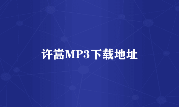 许嵩MP3下载地址