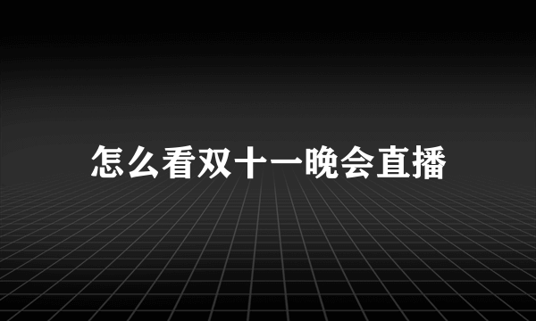 怎么看双十一晚会直播