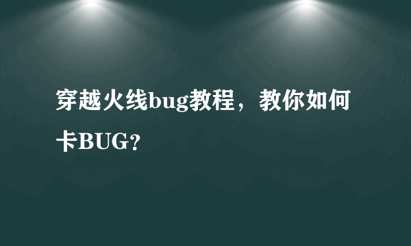 穿越火线bug教程，教你如何卡BUG？