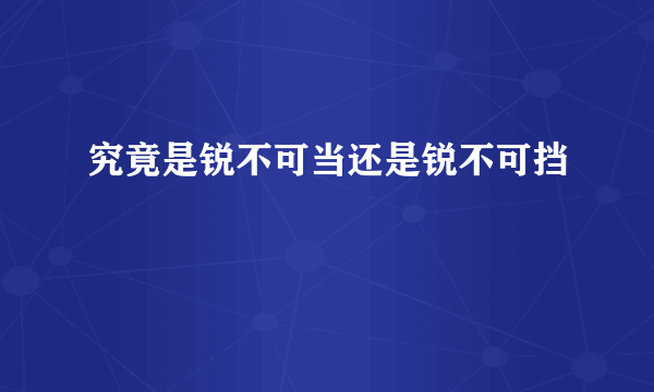 究竟是锐不可当还是锐不可挡