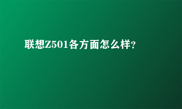 联想Z501各方面怎么样？