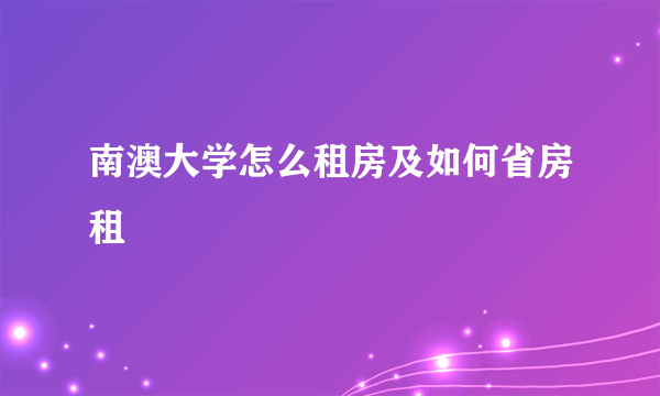 南澳大学怎么租房及如何省房租