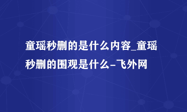 童瑶秒删的是什么内容_童瑶秒删的围观是什么-飞外网