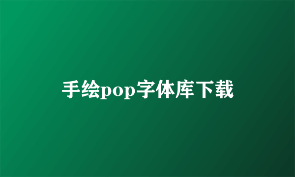 手绘pop字体库下载