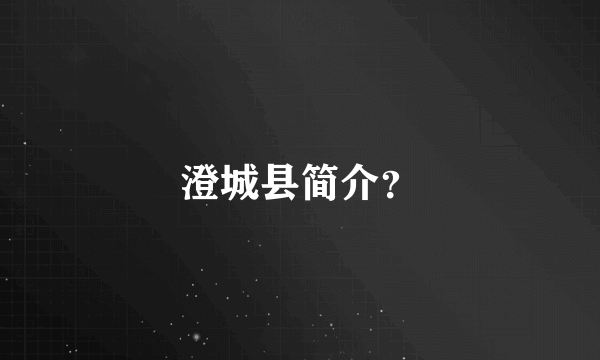 澄城县简介？