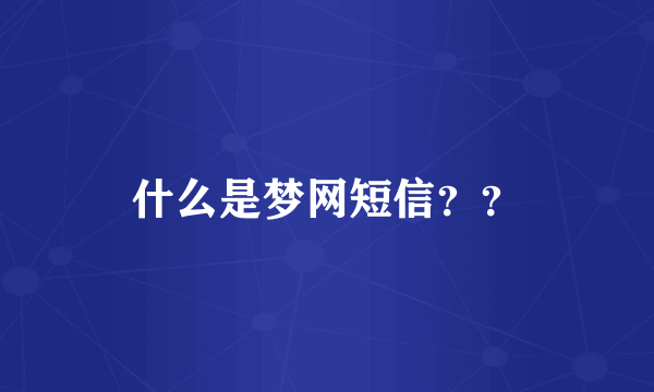 什么是梦网短信？？