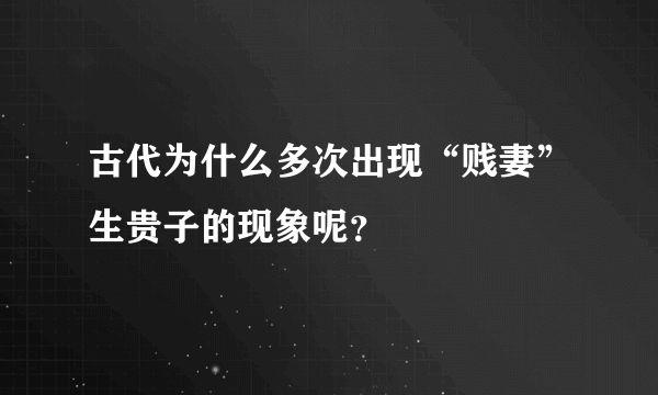 古代为什么多次出现“贱妻”生贵子的现象呢？