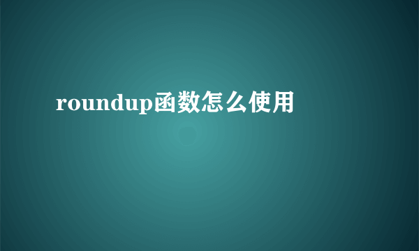 roundup函数怎么使用