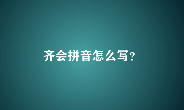 齐会拼音怎么写？