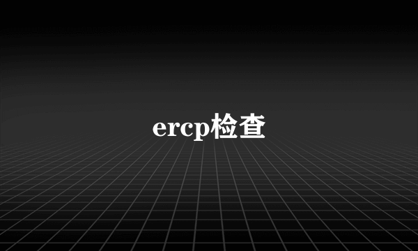 ercp检查