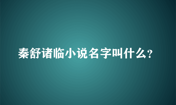 秦舒诸临小说名字叫什么？