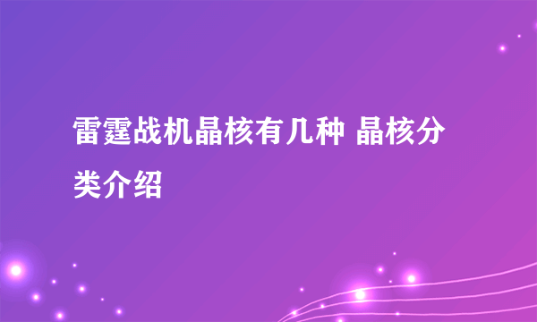 雷霆战机晶核有几种 晶核分类介绍