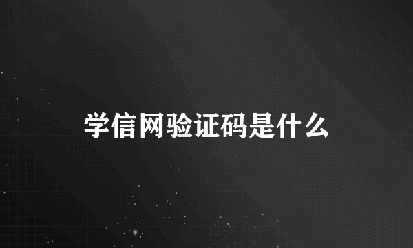 学信网验证码是什么