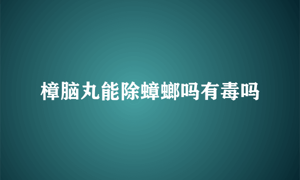 樟脑丸能除蟑螂吗有毒吗