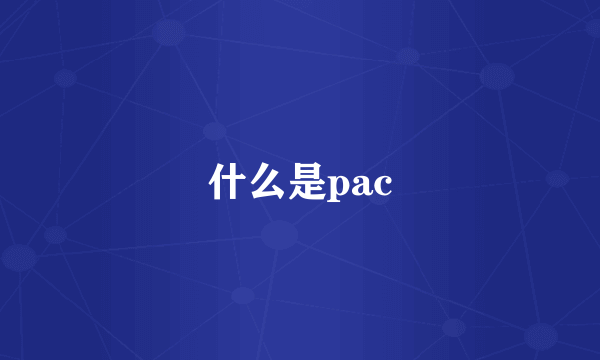 什么是pac