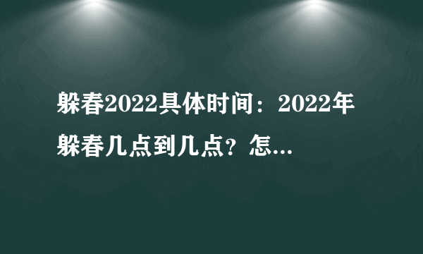 躲春2022具体时间：2022年躲春几点到几点？怎么躲春？