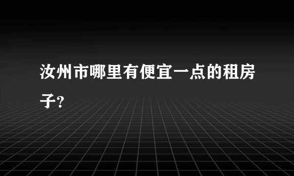 汝州市哪里有便宜一点的租房子？