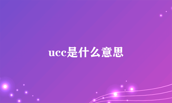 ucc是什么意思