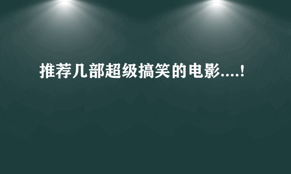 推荐几部超级搞笑的电影....!