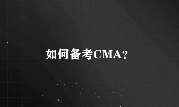 如何备考CMA？