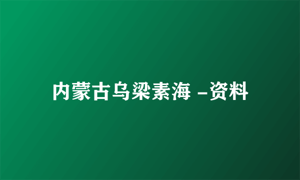 内蒙古乌梁素海 -资料